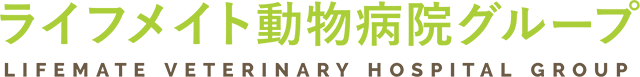 ライフメイト動物病院グループ